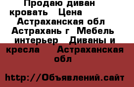 Продаю диван  - кровать › Цена ­ 10 500 - Астраханская обл., Астрахань г. Мебель, интерьер » Диваны и кресла   . Астраханская обл.